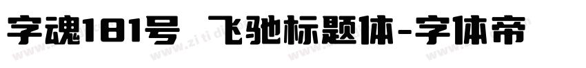 字魂181号 飞驰标题体字体转换